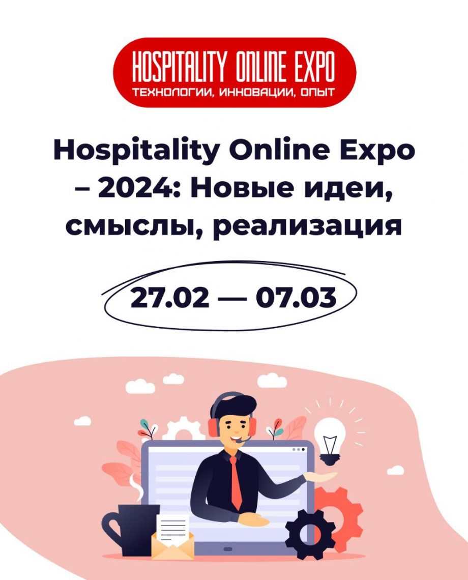 Hospitality Online Expo – 2024 | Сообщество профессионалов гостиничного  бизнеса frontdesk.ru