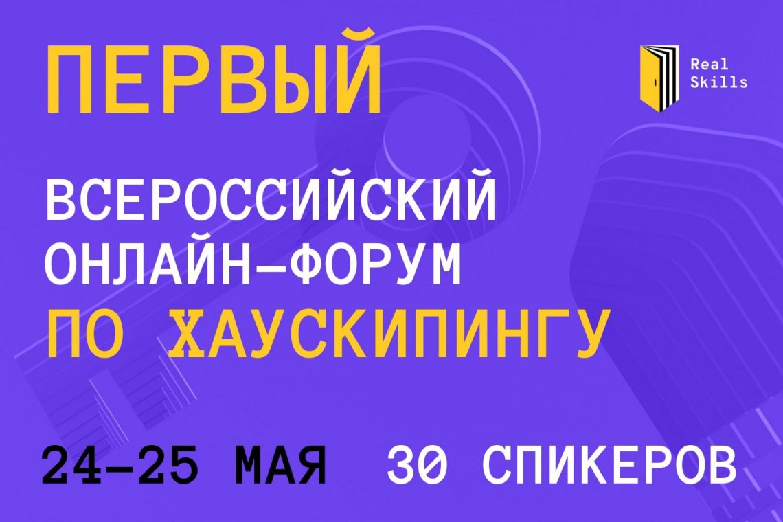 Первый Всероссийский Онлайн-форум Хаускипинга для гостиничной индустрии  состоится 24-25 мая | Сообщество профессионалов гостиничного бизнеса  frontdesk.ru